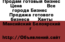 Продам готовый бизнес › Цена ­ 7 000 000 - Все города Бизнес » Продажа готового бизнеса   . Ханты-Мансийский,Белоярский г.